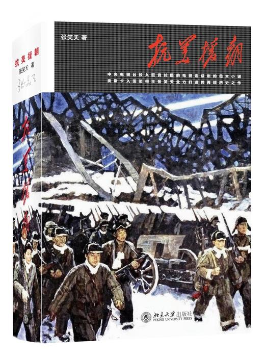 《抗美援朝 》
定价：89元
作者：张笑天
包装：软精装
出版日期：2015/10 
ISBN：9787301253670
出版社：北京大学出版社
版次：1
开本：16开    

内容简介
   这 商品图0