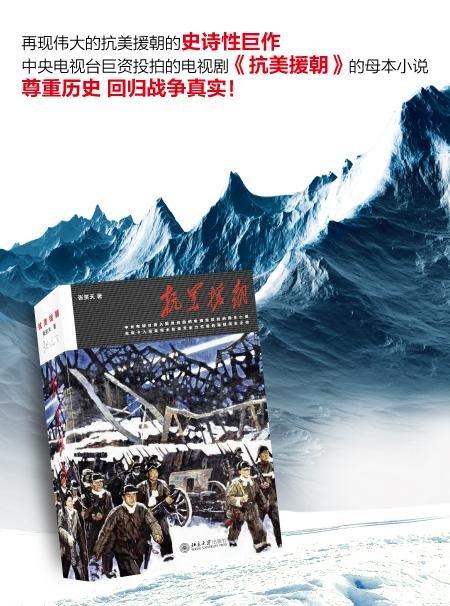 《抗美援朝 》
定价：89元
作者：张笑天
包装：软精装
出版日期：2015/10 
ISBN：9787301253670
出版社：北京大学出版社
版次：1
开本：16开    

内容简介
   这 商品图3