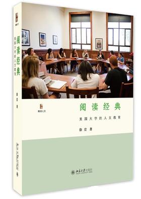 《阅读经典：美国大学的人文教育》2015年新京报好书定价：59元作者：徐贲装帧：精装出版日期：2015/10ISBN：9787301262146出版社：北京大学出版社版次：1开本：A