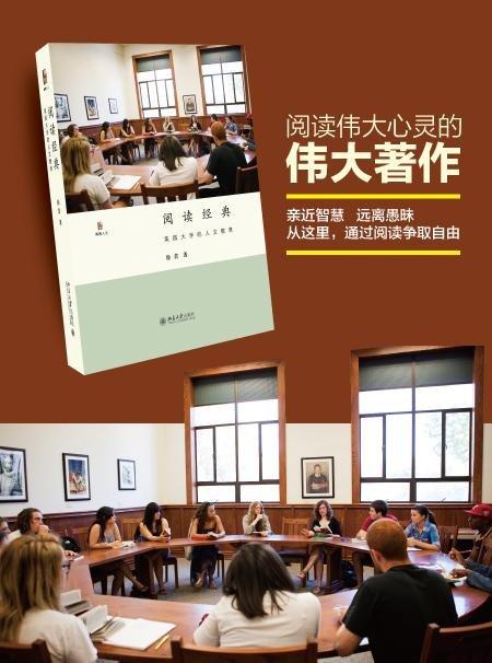 《阅读经典：美国大学的人文教育》2015年新京报好书定价：59元作者：徐贲装帧：精装出版日期：2015/10ISBN：9787301262146出版社：北京大学出版社版次：1开本：A 商品图2