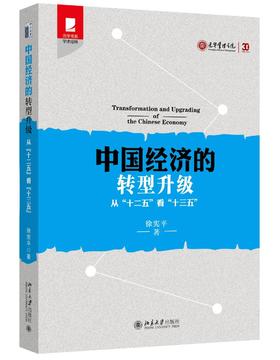 《中国经济的转型升级——从“十二五”看“十三五”》
定价：65元
作者：徐宪平
装帧：平装
丛书名：光华书系•学术琼林
出版日期：2015/9 
ISBN：9787301263228
出版社：北京大学