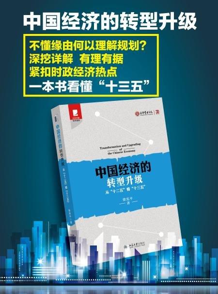 《中国经济的转型升级——从“十二五”看“十三五”》
定价：65元
作者：徐宪平
装帧：平装
丛书名：光华书系•学术琼林
出版日期：2015/9 
ISBN：9787301263228
出版社：北京大学 商品图1