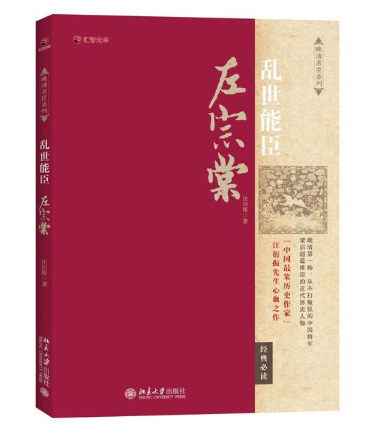 《乱世能臣左宗棠》定价:36元 作者：汪衍振 装帧：平装             定价：36.00元出版日期：2015/08ISBN:9787301260333出版社：北京大学出版社 商品图0