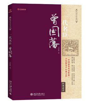 《一代名臣曾国藩》
定价：38元
作者：汪衍振 
装帧：平装            
出版日期：2015/08
ISBN:9787301259733
出版社：北京大学出版社
版次：1
开本：16开