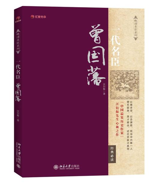 《一代名臣曾国藩》
定价：38元
作者：汪衍振 
装帧：平装            
出版日期：2015/08
ISBN:9787301259733
出版社：北京大学出版社
版次：1
开本：16开 商品图0