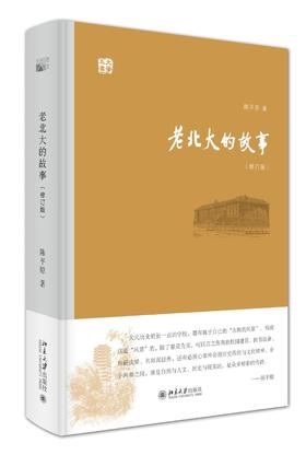 《老北大的故事（修订版）》
定价：48元
作者：陈平原
装帧：精装         
出版日期：2015/10
ISBN:9787301261613
出版社：北京大学出版社
版次：1
开本：32开