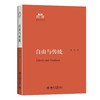 《自由与传统》
定价：56元
作者：刘东
包装：平装
丛书名：清华国学丛书
出版日期：2015/9
出版日期：9787301262450
版次：1
开本：A5

内容简介
本书是作者近年来关于中西文化 商品缩略图0