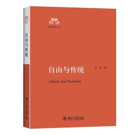 《自由与传统》
定价：56元
作者：刘东
包装：平装
丛书名：清华国学丛书
出版日期：2015/9
出版日期：9787301262450
版次：1
开本：A5

内容简介
本书是作者近年来关于中西文化