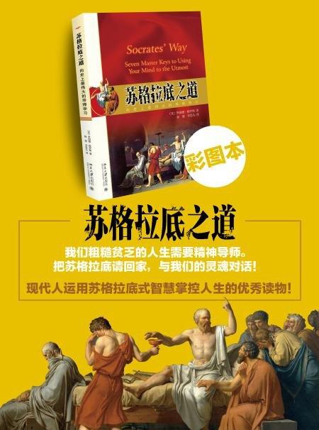 《苏格拉底之道：向伟大的导师学习》
定价：50元
作者：(美)罗纳德·格罗斯
装帧：平装
出版日期：2015-10-01
ISBN：9787301263112
出版社：北京大学出版社
版次：1
开本： 商品图1