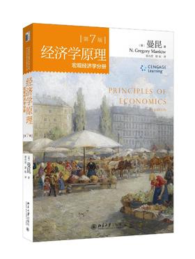 《济学原理 第7版 宏观经济学分册》
定价：56元
作者：[美] 曼昆（N.Gregory Mankiw） 著；梁小民，梁砾 译
包装：平装
外文名称：Principles of Economics