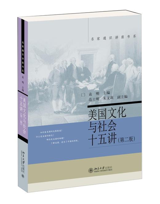 《美国文化与社会十五讲（第二版）》 商品图0