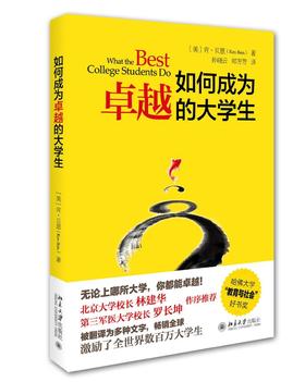 《如何成为卓越的大学生》
定价：39元
作者：肯·贝恩（Ken Bain）
包装：平装
出版时间：2015-08-01
ISBN：9787301258583
出版社：北京大学出版社 
版次：1
开本：