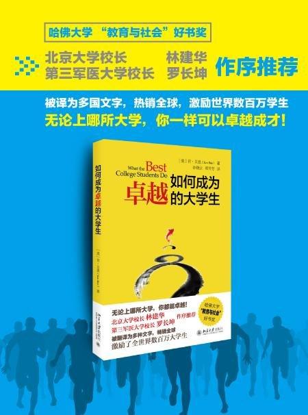 《如何成为卓越的大学生》
定价：39元
作者：肯·贝恩（Ken Bain）
包装：平装
出版时间：2015-08-01
ISBN：9787301258583
出版社：北京大学出版社 
版次：1
开本： 商品图1