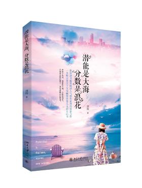 《潜能是大海，分数是浪花》
定价：36元
作者：剑钧
出版日期：2015/10
ISBN：9787301259450
装帧：平装  
出版社：北京大学出版社
版次：1
开本：16   

内容简介
作