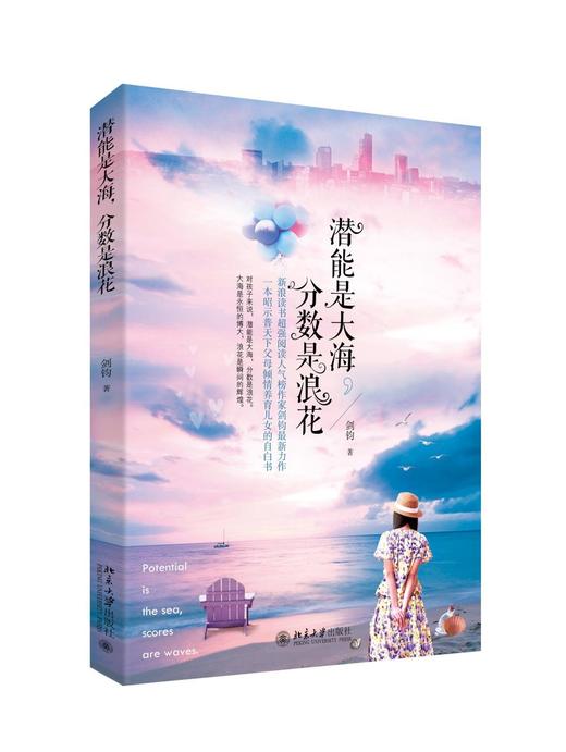 《潜能是大海，分数是浪花》
定价：36元
作者：剑钧
出版日期：2015/10
ISBN：9787301259450
装帧：平装  
出版社：北京大学出版社
版次：1
开本：16   

内容简介
作 商品图0