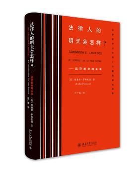 《法律人的明天会怎样？——法律职业的未来》定价：49元作者：〔英〕理查德·萨斯坎德 著 何广越 译出版日期：2015/08ISBN：9787301259351作者：〔英〕理查德·萨斯坎德 著