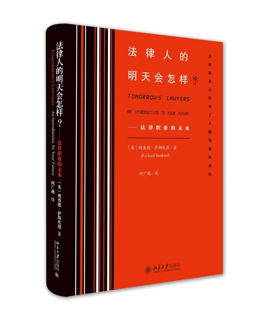 《法律人的明天会怎样？——法律职业的未来》定价：49元作者：〔英〕理查德·萨斯坎德 著 何广越 译出版日期：2015/08ISBN：9787301259351作者：〔英〕理查德·萨斯坎德 著 商品图0