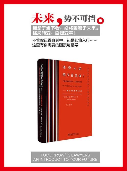 《法律人的明天会怎样？——法律职业的未来》定价：49元作者：〔英〕理查德·萨斯坎德 著 何广越 译出版日期：2015/08ISBN：9787301259351作者：〔英〕理查德·萨斯坎德 著 商品图1