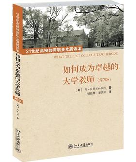 《如何成为卓越的大学教师（第二版）》
定价：36元
作者：[美] 肯·贝恩Ken Bain 著；明廷雄，彭汉良 译
包装：平装
丛书名： 21世纪高校教师职业发展读本
ISBN：97873012418