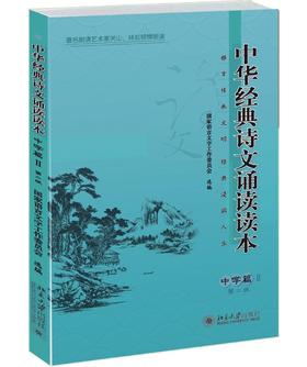 《中华经典诗文诵读读本·中学篇Ⅱ（第二版）》
定价：18元
作者：国家语言文字工作委员会
包装：平装
出版时间：2015/9
ISBN：9787301257821
版次：1
开本：A5

编辑推荐
&