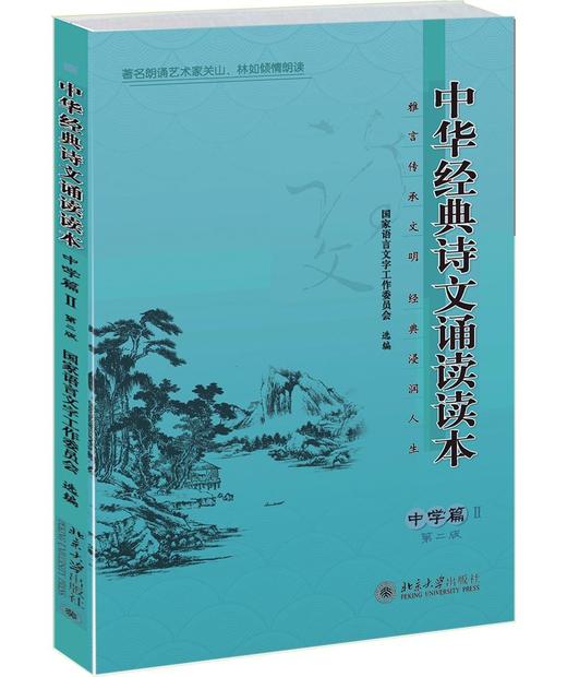 《中华经典诗文诵读读本·中学篇Ⅱ（第二版）》
定价：18元
作者：国家语言文字工作委员会
包装：平装
出版时间：2015/9
ISBN：9787301257821
版次：1
开本：A5

编辑推荐
& 商品图0