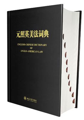 《元照英美法词典（精装）》
定价：398元
作者：薛波，潘汉典 总审订 
包装：精装
出版时间：2014-11-01
ISBN：9787301244586
出版社：北京大学出版社
版次：1
开本：16