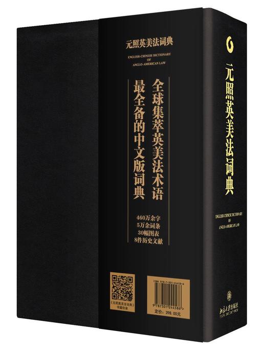 《元照英美法词典（精装）》
定价：398元
作者：薛波，潘汉典 总审订 
包装：精装
出版时间：2014-11-01
ISBN：9787301244586
出版社：北京大学出版社
版次：1
开本：16 商品图1