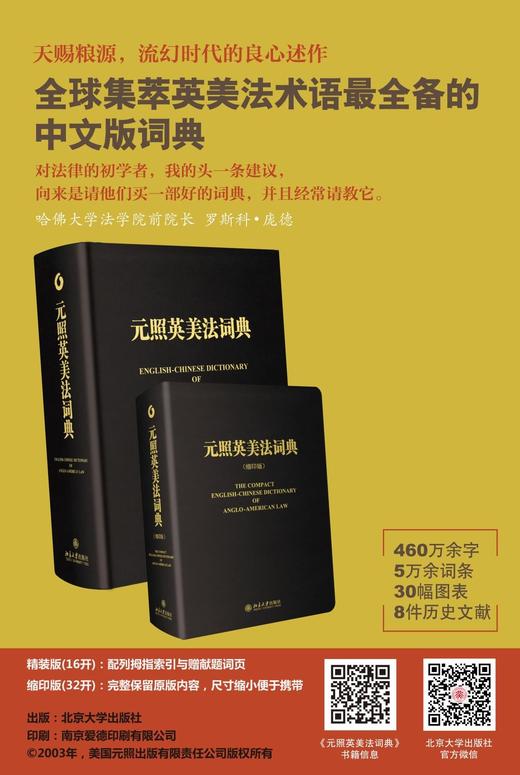 《元照英美法词典（精装）》
定价：398元
作者：薛波，潘汉典 总审订 
包装：精装
出版时间：2014-11-01
ISBN：9787301244586
出版社：北京大学出版社
版次：1
开本：16 商品图3