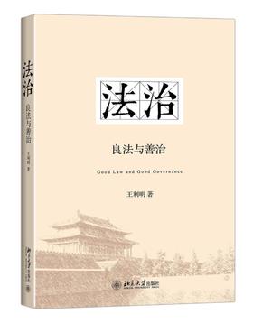 《法治：良法与善治》
定价：45元
作者：王利明 
包装：平装
出版时间：2015-07-01
ISBN：9787301258040
出版社：北京大学出版社
版次：1
开本：16开

编辑推荐
　《法