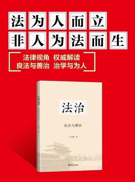 《法治：良法与善治》
定价：45元
作者：王利明 
包装：平装
出版时间：2015-07-01
ISBN：9787301258040
出版社：北京大学出版社
版次：1
开本：16开

编辑推荐
　《法 商品图1