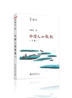 《中国人的教训》（下册）
定价：50元
作者：李国文 
包装：平装 
出版日期：2015/7
ISBN：9787301260913
出版社：北京大学出版社
版次：1
开本：16开 

内容简介
《中国