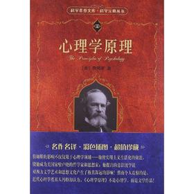 《心理学原理》
定价：45元
作者：[美] 威廉·詹姆斯William，James 
包装：精装
丛书名：科学素养文库.科学元典丛书
出版时间：2015-08-01
ISBN：978730121817