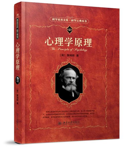 《心理学原理》
定价：45元
作者：[美] 威廉·詹姆斯William，James 
包装：精装
丛书名：科学素养文库.科学元典丛书
出版时间：2015-08-01
ISBN：978730121817 商品图1