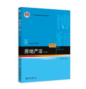 《房地产法（第五版）》
定价：35元
作者：房绍坤
包装：平装
出版日期：2015/8/3 
ISBN:9787301260609
版次：5
开本：16开

内容简介
本教材用简洁的语言阐述房地产法的