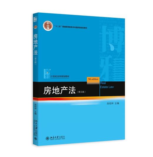 《房地产法（第五版）》
定价：35元
作者：房绍坤
包装：平装
出版日期：2015/8/3 
ISBN:9787301260609
版次：5
开本：16开

内容简介
本教材用简洁的语言阐述房地产法的 商品图0