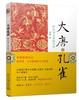 《大唐孔雀 薛涛和文青的中唐》
定价：35元
作者：寇研 
包装：平装
丛书名：沙发图书馆
出版时间：2014-12-01
ISBN：9787301250921
出版社：北京大学出版社
版次：1
开本 商品缩略图0