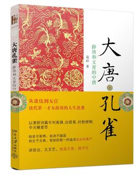 《大唐孔雀 薛涛和文青的中唐》
定价：35元
作者：寇研 
包装：平装
丛书名：沙发图书馆
出版时间：2014-12-01
ISBN：9787301250921
出版社：北京大学出版社
版次：1
开本