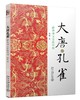 《大唐孔雀 薛涛和文青的中唐》
定价：35元
作者：寇研 
包装：平装
丛书名：沙发图书馆
出版时间：2014-12-01
ISBN：9787301250921
出版社：北京大学出版社
版次：1
开本 商品缩略图1