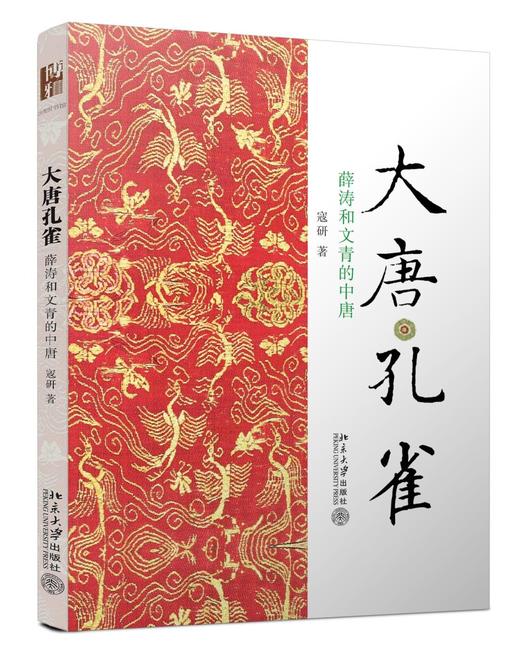 《大唐孔雀 薛涛和文青的中唐》
定价：35元
作者：寇研 
包装：平装
丛书名：沙发图书馆
出版时间：2014-12-01
ISBN：9787301250921
出版社：北京大学出版社
版次：1
开本 商品图1