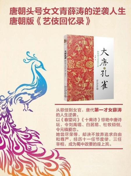 《大唐孔雀 薛涛和文青的中唐》
定价：35元
作者：寇研 
包装：平装
丛书名：沙发图书馆
出版时间：2014-12-01
ISBN：9787301250921
出版社：北京大学出版社
版次：1
开本 商品图2