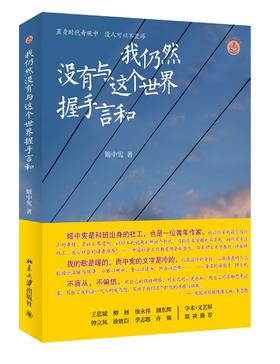 《我仍然没有与这个世界握手言和》
定价：32元
作者：姬中宪 
包装：平装
出版时间：2014-12-01
ISBN：9787301244432
出版社：北京大学出版社 
版次：1
开本：32开

内