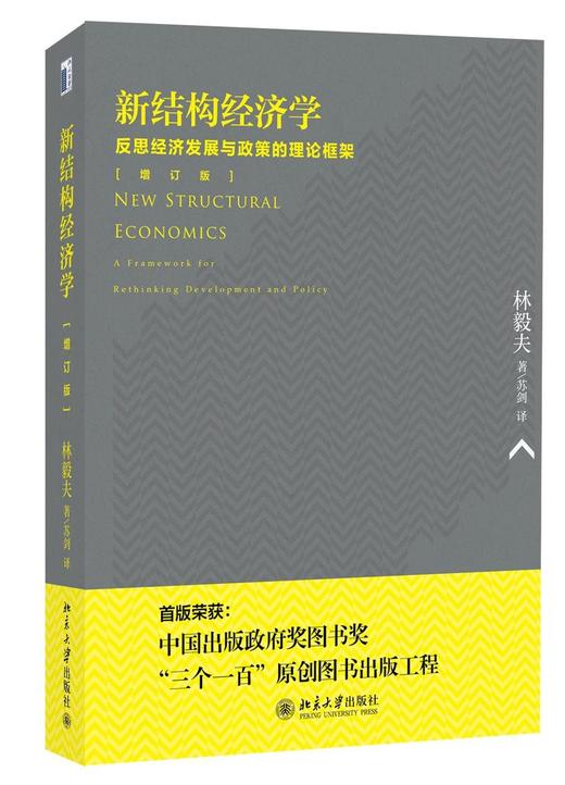 《新结构经济学：反思经济发展与政策的理论框架（增订版）》
定价：58元
作者：林毅夫 著；苏剑 译
包装：平装
出版时间：2014-09-01
ISBN：9787301248188
出版社：北京大学出 商品图0