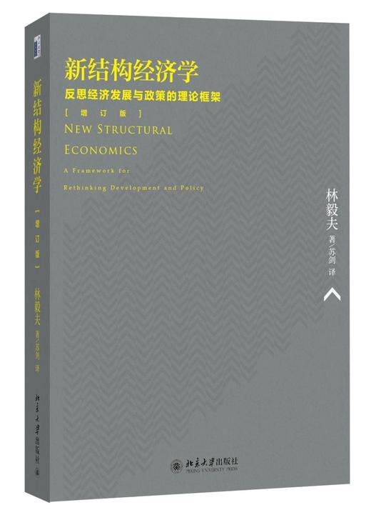 《新结构经济学：反思经济发展与政策的理论框架（增订版）》
定价：58元
作者：林毅夫 著；苏剑 译
包装：平装
出版时间：2014-09-01
ISBN：9787301248188
出版社：北京大学出 商品图1