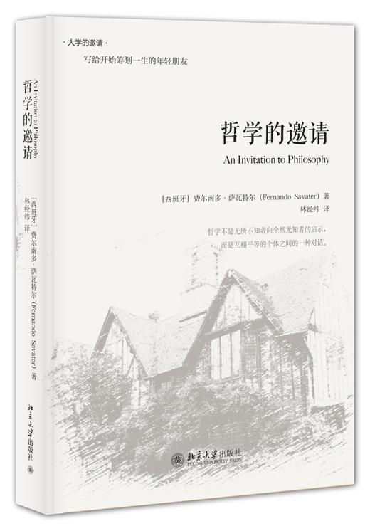 《哲学的邀请》
定价：48元
作者：[西班牙] 费尔南多·萨瓦特尔（Fernando Savater） 著；林经纬 译
包装：精装
丛书名：大学的邀请 
外文名称：Las Preguntas De L 商品图0