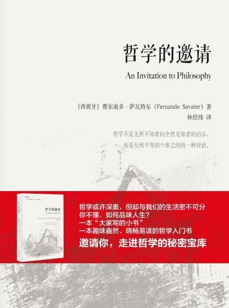 《哲学的邀请》
定价：48元
作者：[西班牙] 费尔南多·萨瓦特尔（Fernando Savater） 著；林经纬 译
包装：精装
丛书名：大学的邀请 
外文名称：Las Preguntas De L 商品图1