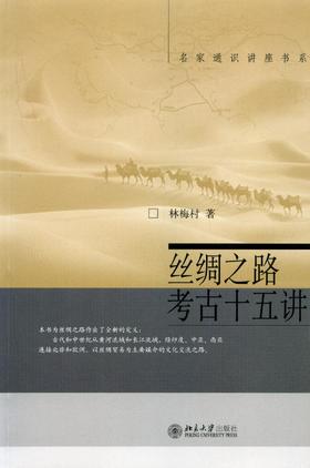 《丝绸之路考古十五讲》
定价：49元
作者：林梅村 
包装：平装
丛书名：名家通识讲座书系
出版时间：2015-06-01
ISBN：9787301107218
出版社：北京大学出版社
版次：1
开本