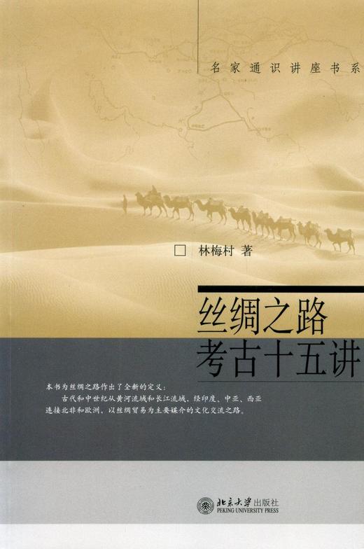 《丝绸之路考古十五讲》
定价：49元
作者：林梅村 
包装：平装
丛书名：名家通识讲座书系
出版时间：2015-06-01
ISBN：9787301107218
出版社：北京大学出版社
版次：1
开本 商品图0