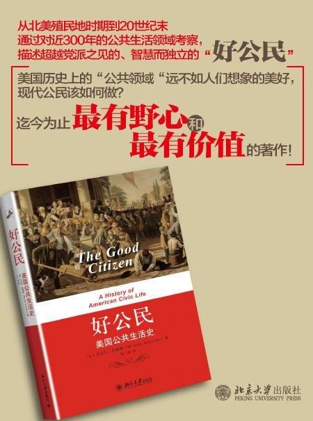 《好公民：美国公共生活史》
定价：60元
作者：[美] 迈克尔·舒德森（Michael Schudson） 著；郑一卉 译
包装：平装
出版时间：2014-01-01
ISBN：97873012318 商品图1