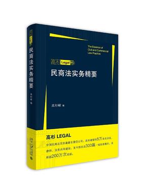 《民商法实务精要》
定价：59元
作者：高杉峻 
包装：平装
出版时间：2015-05-01
ISBN：9787301255315
出版社：北京大学出版社
版次：1
开本：16开

内容简介
《民商法