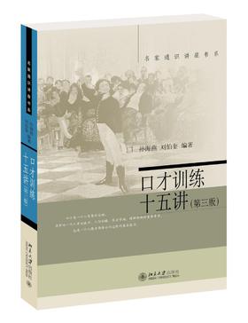 《口才训练十五讲（第三版）》定价：65元出版社版次：1